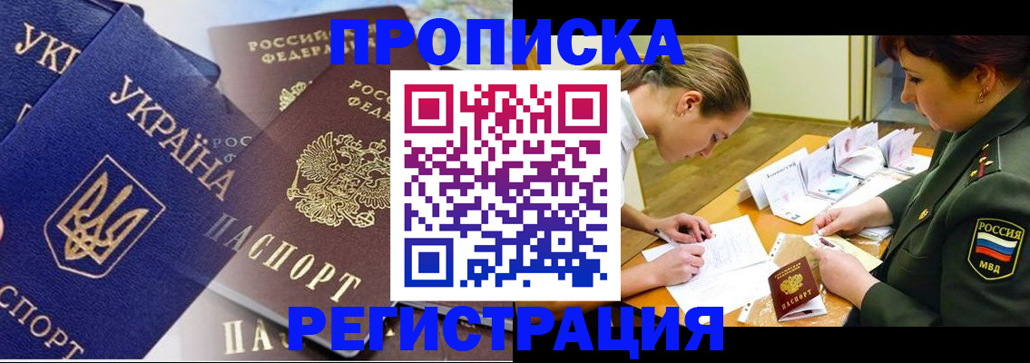 прописка 2025 в Жуковском